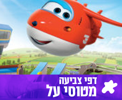 דפי צביעה מטוסי העל