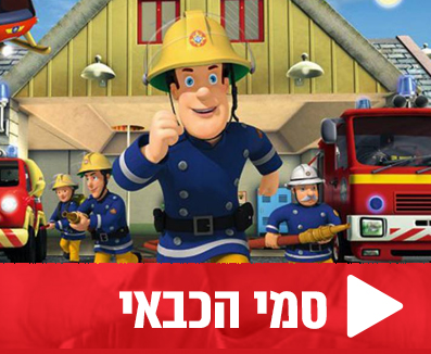 סמי הכבאי יוטיוב