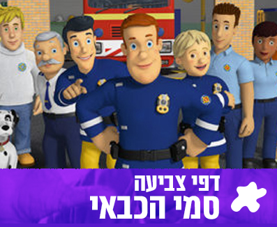 סמי הכבאי דפי צביעה