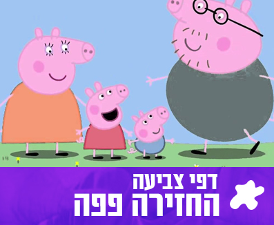 צביעה פפה החזירה