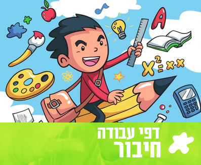 דפי עבודה פעילויות חשבון חיבור