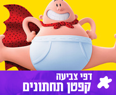 קפטן תחתונים דפי צביעה