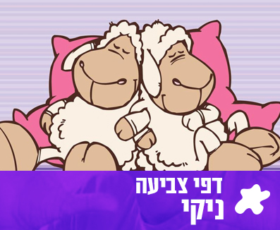 דפי צביעה של ניקי