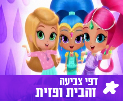 דפי צביעה זהבית ופזית