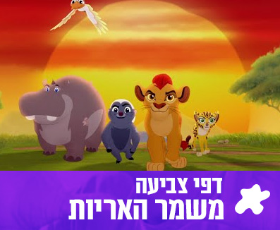 דפי צביעה משמר האריות