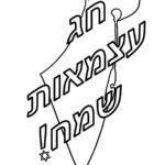 דפי צביעה יום הצעמאות