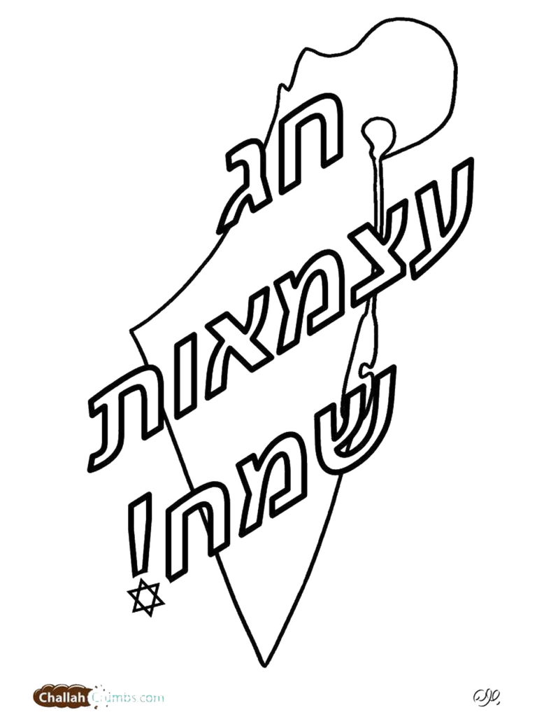 דפי צביעה יום הצעמאות