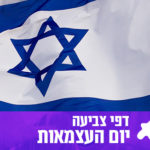 דפי צביעה יום העצמאות