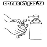 דפי צביעה קורונה