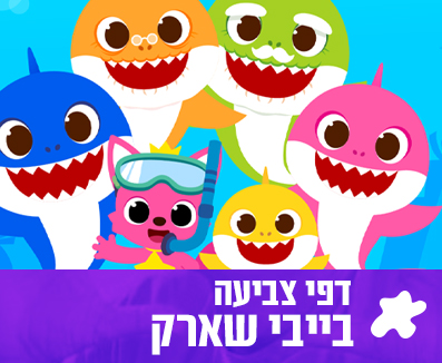 דפי צביעה בייבי שארק