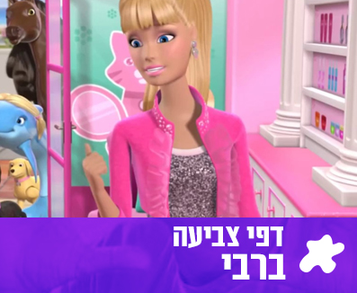 דפי צביעה ברבי