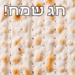 רקעים ל-ZOOM חג פסח