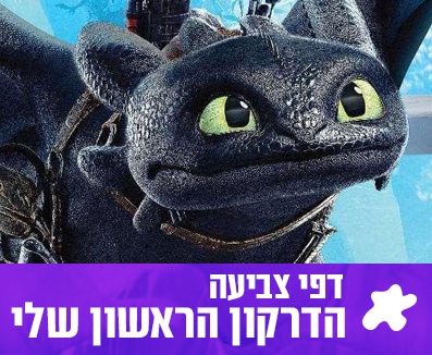 הדרקון הראשון שלי דפי צביעה