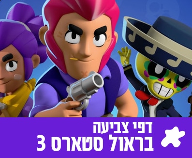 סטארס 3