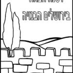 יום ירושלים דפי צביעה 4