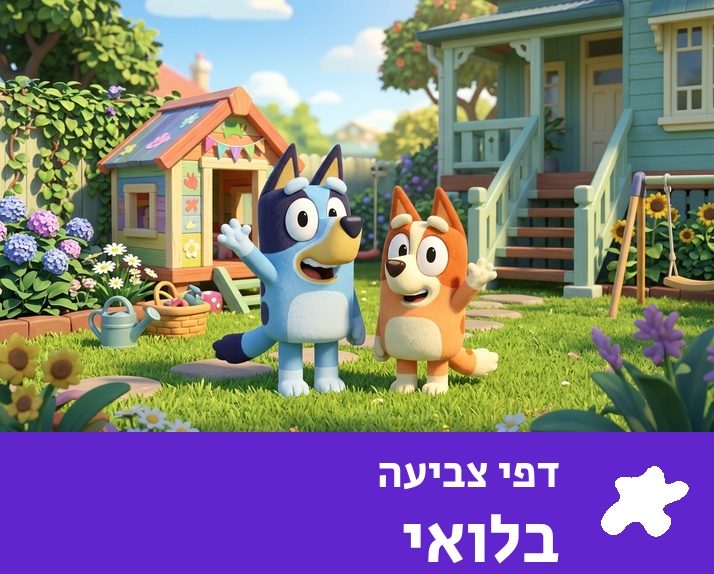 דפי צביעה בלואי להדפסה
