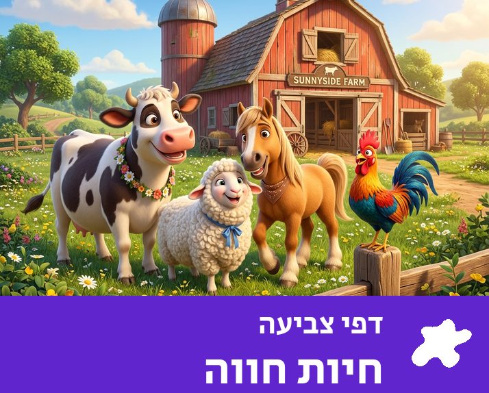 דפי צביעה חיות חווה להדפסה