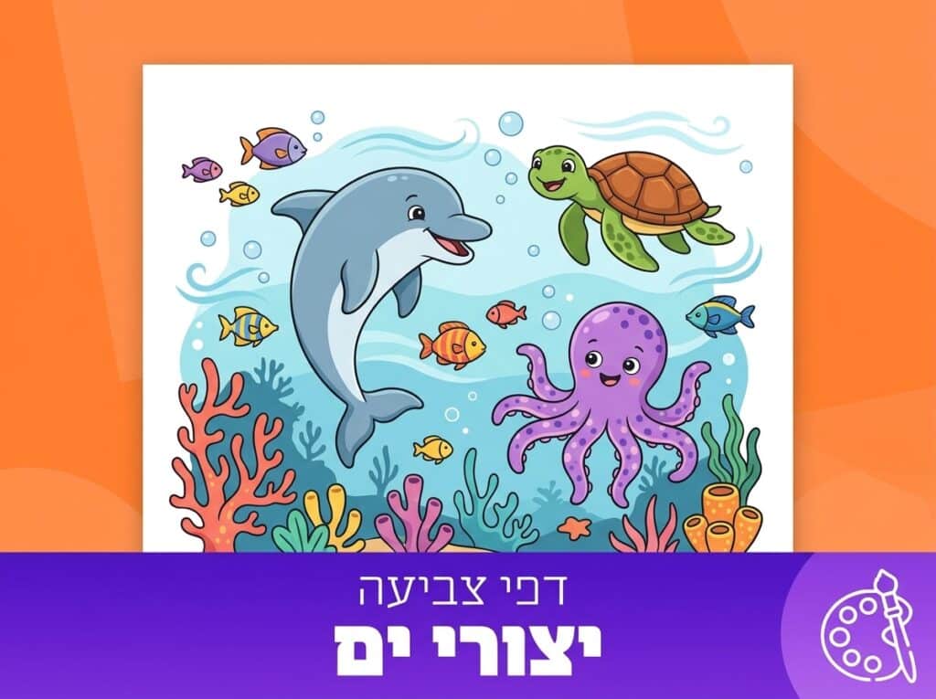 תמונת נושא דפי צביעה יצורי ים